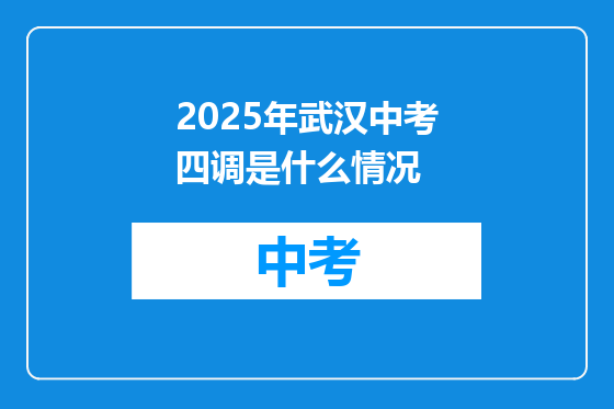 2025年武汉中考四调是什么情况