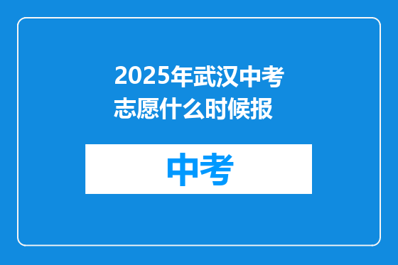2025年武汉中考志愿什么时候报