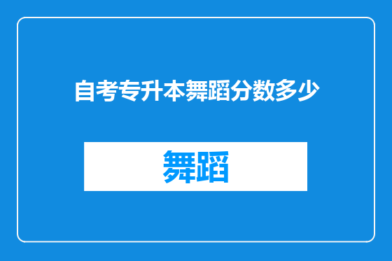 自考专升本舞蹈分数多少