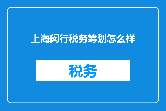 上海闵行税务筹划怎么样