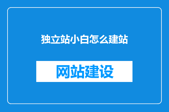 独立站小白怎么建站