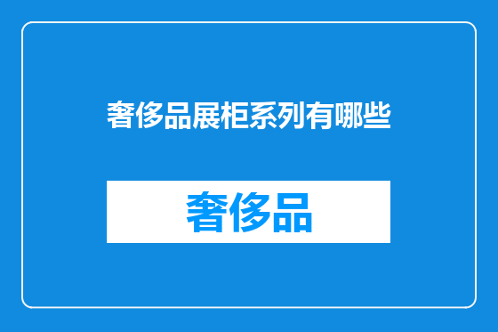 奢侈品展柜系列有哪些