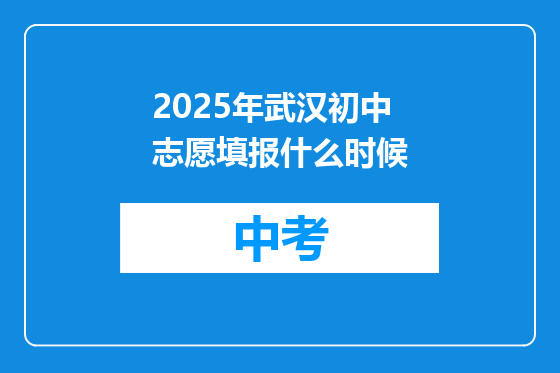 2025年武汉初中志愿填报什么时候
