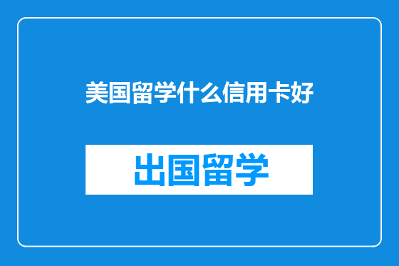 美国留学什么信用卡好