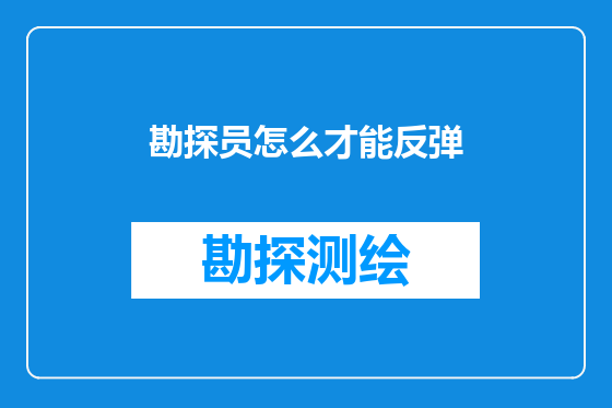 勘探员怎么才能反弹