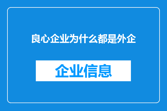 良心企业为什么都是外企