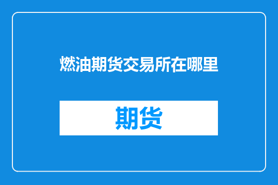 燃油期货交易所在哪里