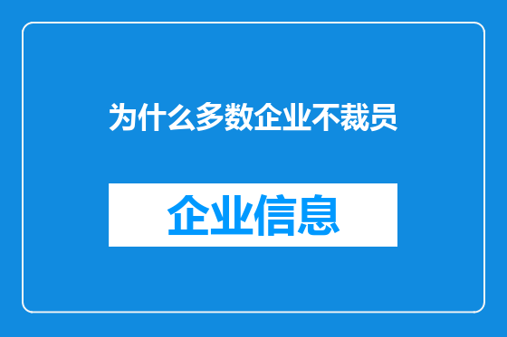 为什么多数企业不裁员