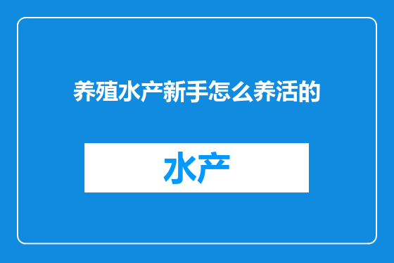 养殖水产新手怎么养活的