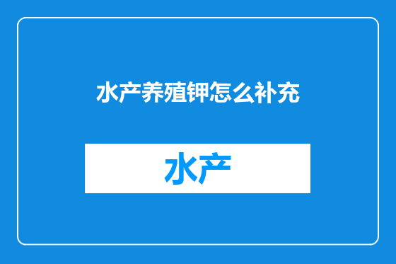 水产养殖钾怎么补充