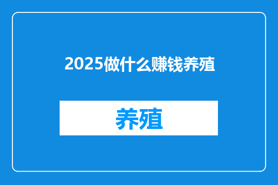 2025做什么赚钱养殖