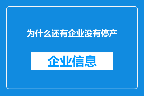 为什么还有企业没有停产