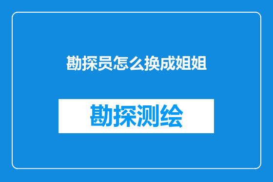 勘探员怎么换成姐姐