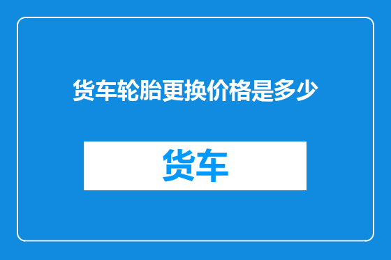 货车轮胎更换价格是多少