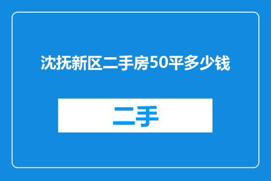 沈抚新区二手房50平多少钱