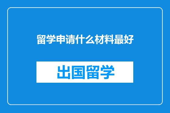 留学申请什么材料最好