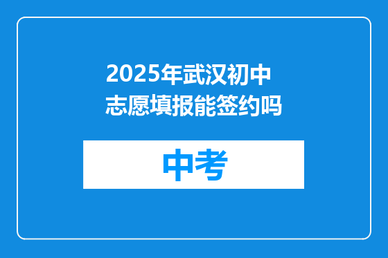 2025年武汉初中志愿填报能签约吗