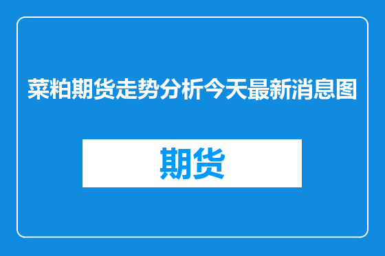 菜粕期货走势分析今天最新消息图