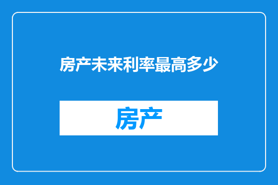 房产未来利率最高多少