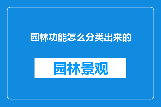 园林功能怎么分类出来的