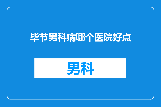 毕节男科病哪个医院好点