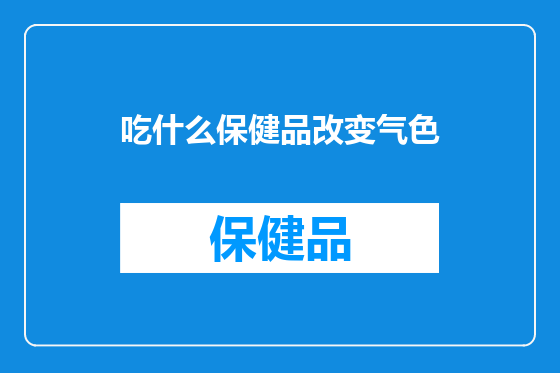 吃什么保健品改变气色