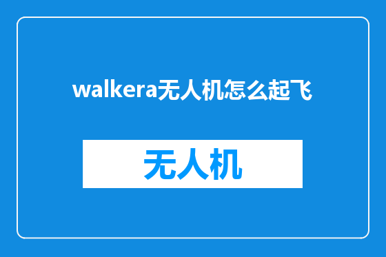 walkera无人机怎么起飞