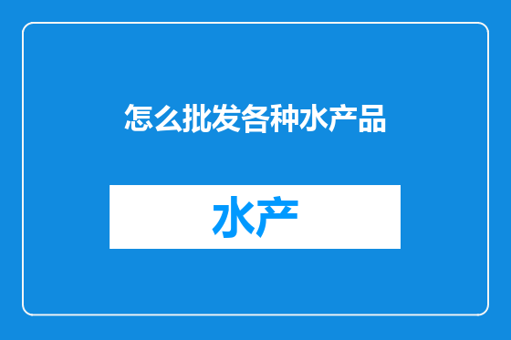 怎么批发各种水产品