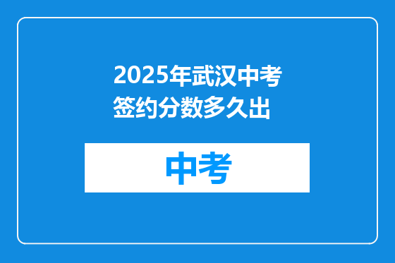2025年武汉中考签约分数多久出