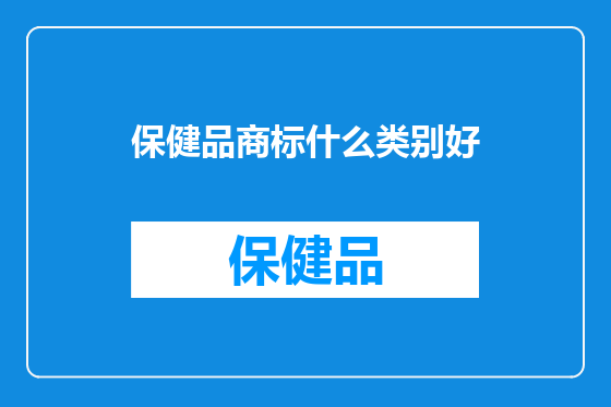保健品商标什么类别好