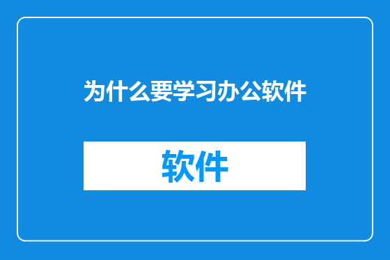 为什么要学习办公软件