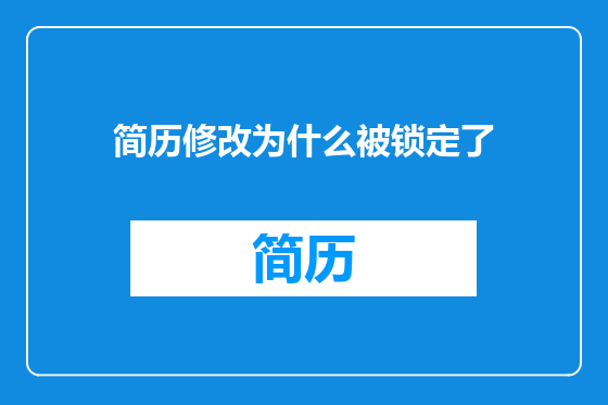 简历修改为什么被锁定了