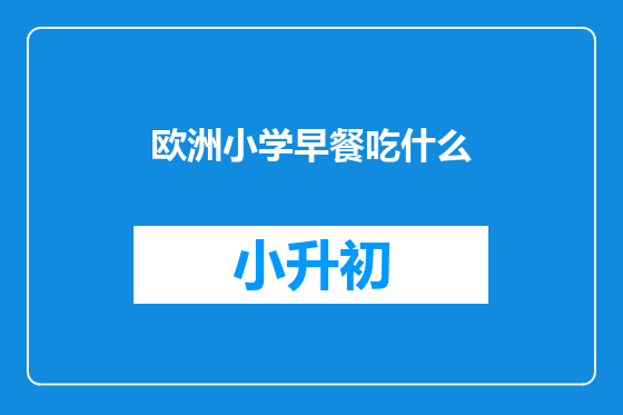 欧洲小学早餐吃什么