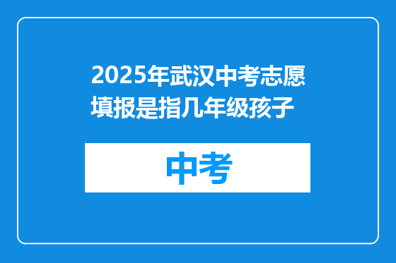 2025年武汉中考志愿填报是指几年级孩子