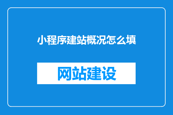 小程序建站概况怎么填