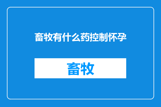 畜牧有什么药控制怀孕