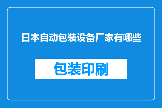 日本自动包装设备厂家有哪些