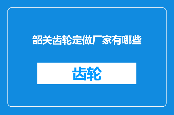 韶关齿轮定做厂家有哪些