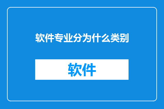 软件专业分为什么类别