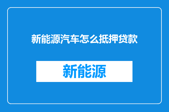 新能源汽车怎么抵押贷款