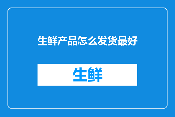 生鲜产品怎么发货最好