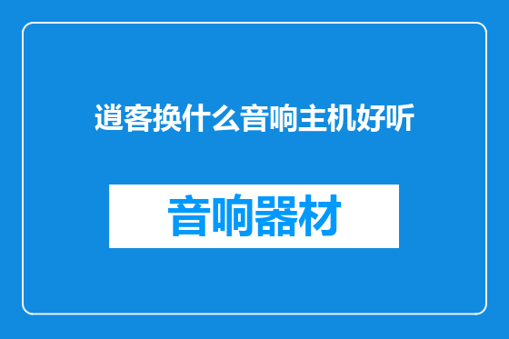 逍客换什么音响主机好听