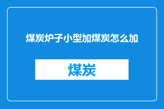 煤炭炉子小型加煤炭怎么加