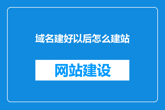域名建好以后怎么建站