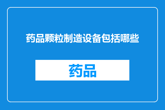 药品颗粒制造设备包括哪些