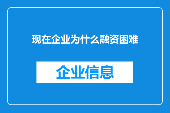 现在企业为什么融资困难
