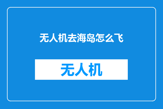 无人机去海岛怎么飞