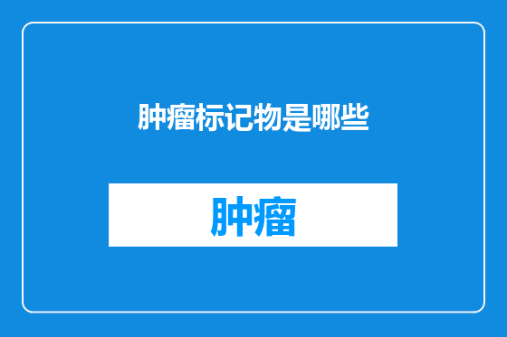 肿瘤标记物是哪些