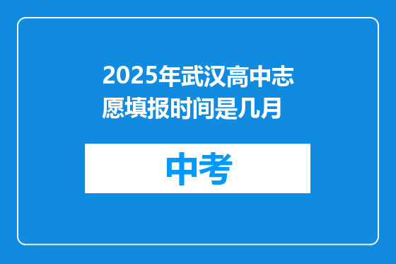 2025年武汉高中志愿填报时间是几月
