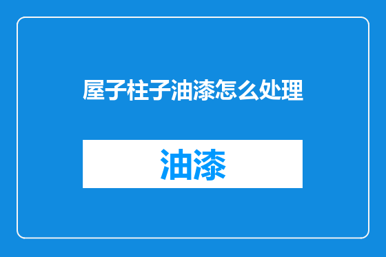 屋子柱子油漆怎么处理